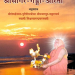 श्रीसागर गङ्गा आरती