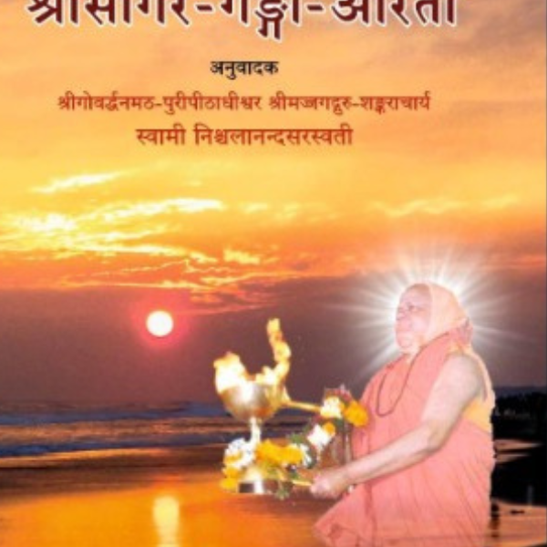 श्रीसागर गङ्गा आरती