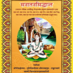 सनातन सिद्धान्त