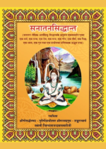 सनातन सिद्धान्त