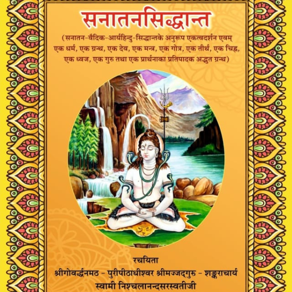 सनातन सिद्धान्त