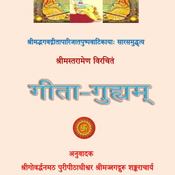 गीता गुह्यम्