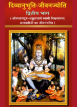 दिव्यानुभूति जीवनज्योति भाग - 2 (हिन्दी) [Autobiography]