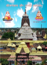 श्रीजगन्नाथ और उनकी रथयात्रा