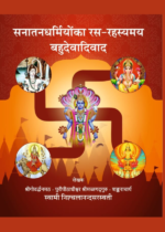 सनातनधर्मियों का रसरहस्यमय बहुदेवादिवाद (Recommended)