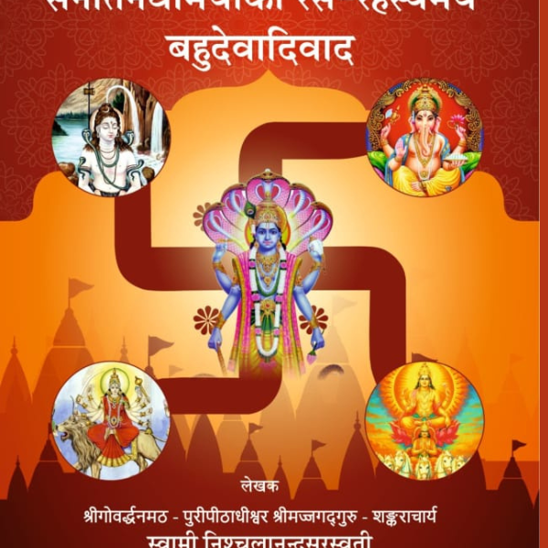 सनातनधर्मियों का रसरहस्यमय बहुदेवादिवाद (Recommended)
