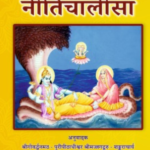 नीति चालीसा