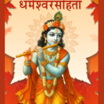 धर्मेश्वर संहिता