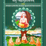 गुरुवंश मठाम्नाय दिग्दर्शन सेतु महानुशासनम्