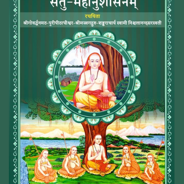 गुरुवंश मठाम्नाय दिग्दर्शन सेतु महानुशासनम्