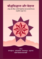 बौद्धसिद्धान्त और वेदान्त