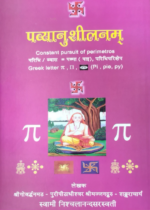 पव्यानुशीलनम् (Hidden meaning of Pi in Vedas)