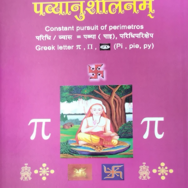 पव्यानुशीलनम् (Hidden meaning of Pi in Vedas)