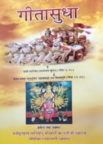 गीता सुधा