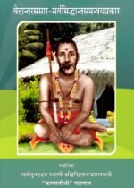 वेदान्तरससार - सर्वसिद्धान्तसमन्वयप्रकार
