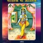 नास्तिक भी आस्तिक (Recommended)
