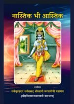 नास्तिक भी आस्तिक (Recommended)