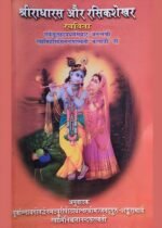 श्रीराधारस और रसिकशेखर