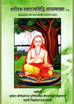 शारीरक स्वाराज्यसिद्धि सारसमाख्या