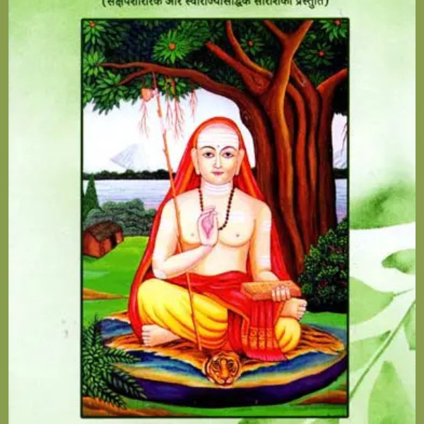शारीरक स्वाराज्यसिद्धि सारसमाख्या