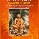 सनातन धर्म (हिन्दी अनुवाद)