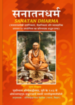 सनातन धर्म (हिन्दी अनुवाद)