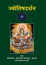 ज्योतिष दर्शन