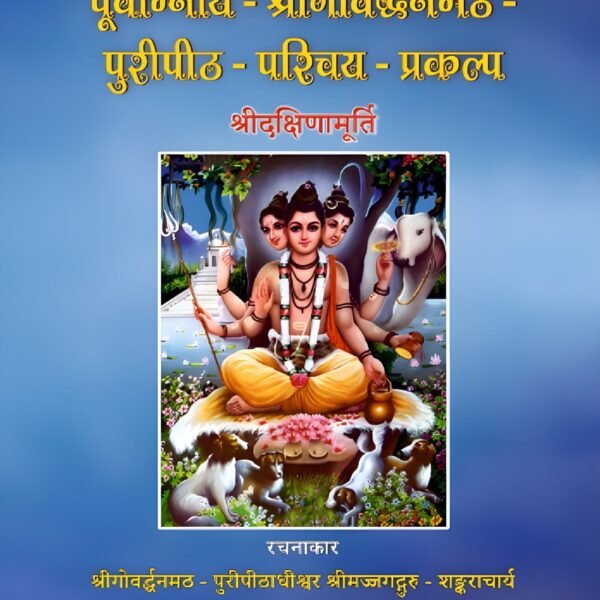 पूर्वाम्नाय श्रीगोवर्द्धनमठ पुरीपीठ परिचय प्रकल्प