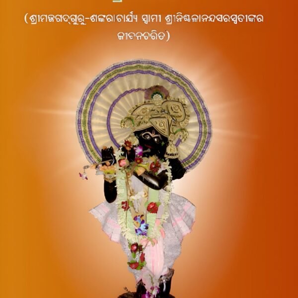 ଦିବ୍ୟାନୁଭୂତି - ଜୀବନଜ୍ୟୋତିଃ ଭାଗ - ୧ (ଓଡିଆ)