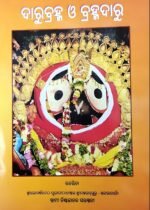 ଦାରୁବ୍ରହ୍ମ ଓ ବ୍ରହ୍ମଦାରୁ