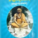 ନମୋ ନମଃ ଶ୍ରୀଗୁରୁପାଦୁକାଭ୍ୟାମ୍ (ଓଡ଼ିଆ)