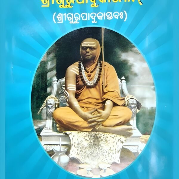 ନମୋ ନମଃ ଶ୍ରୀଗୁରୁପାଦୁକାଭ୍ୟାମ୍ (ଓଡ଼ିଆ)