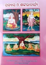 ସନ୍ନ୍ୟାସ ଓ ଶଙ୍କରାଚାର୍ଯ୍ୟ (ଓଡ଼ିଆ)