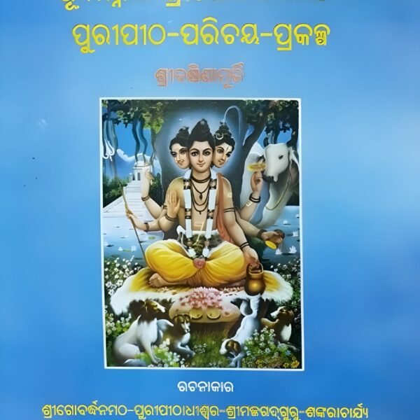 ପୂର୍ବାମ୍ନାୟ-ଶ୍ରୀଗୋବଦ୍ଧନ-ମଠ ପୁରୀପୀଠ-ପରିଚୟ–ପ୍ରକଳ୍ପ