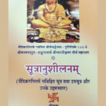 सूत्रानुशीलनम्