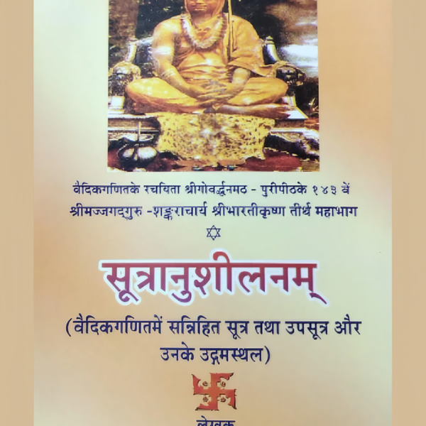 सूत्रानुशीलनम्