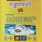 सङ्ख्याप्रभेद