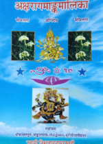 अक्षरागमाङ्कमालिका (Relationship between Akshar & Numbers)
