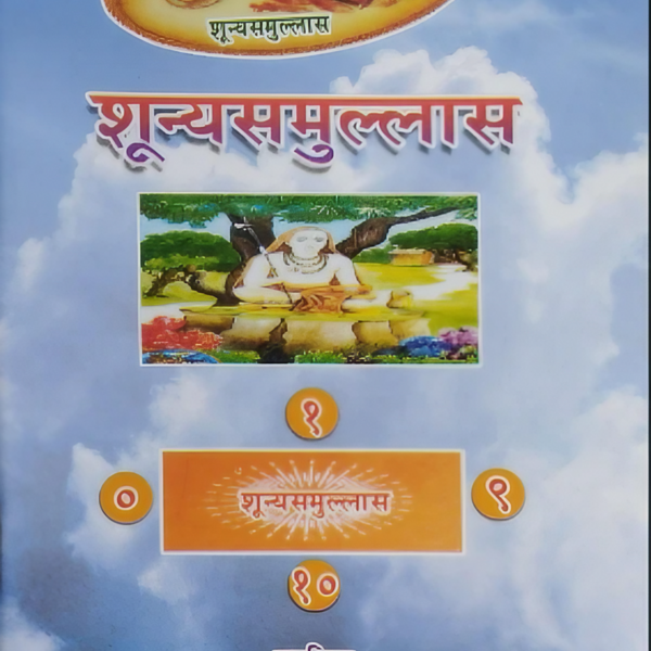 शून्यसमुल्लास