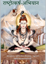 राष्ट्रोत्कर्ष अभियान (Recommended)