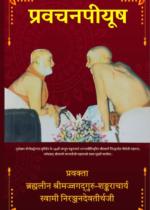 प्रवचन पीयूष
