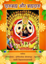 दारुब्रह्म और ब्रह्मदारु (हिन्दी)
