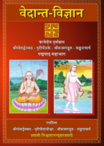 वेदान्त विज्ञान