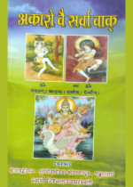 अकारो वै सर्वा वाक्