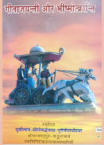 गीताजयन्ती और भीष्मोत्क्रान्ति (Facts & Figures from Mahabhart)