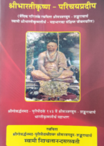 श्रीभारतीकृष्ण परिचय प्रदीप