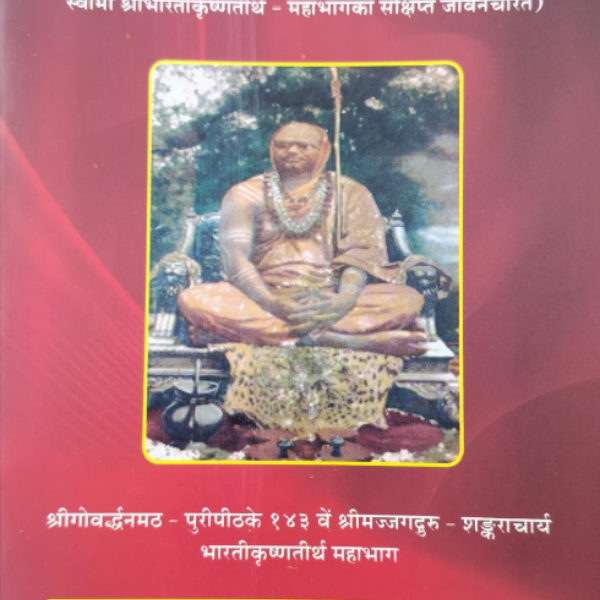 श्रीभारतीकृष्ण परिचय प्रदीप