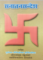 सनातन सन्देश