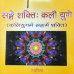 सङ्घे शक्ति कलौ युगे (Recommended)