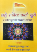 सङ्घे शक्ति कलौ युगे (Recommended)